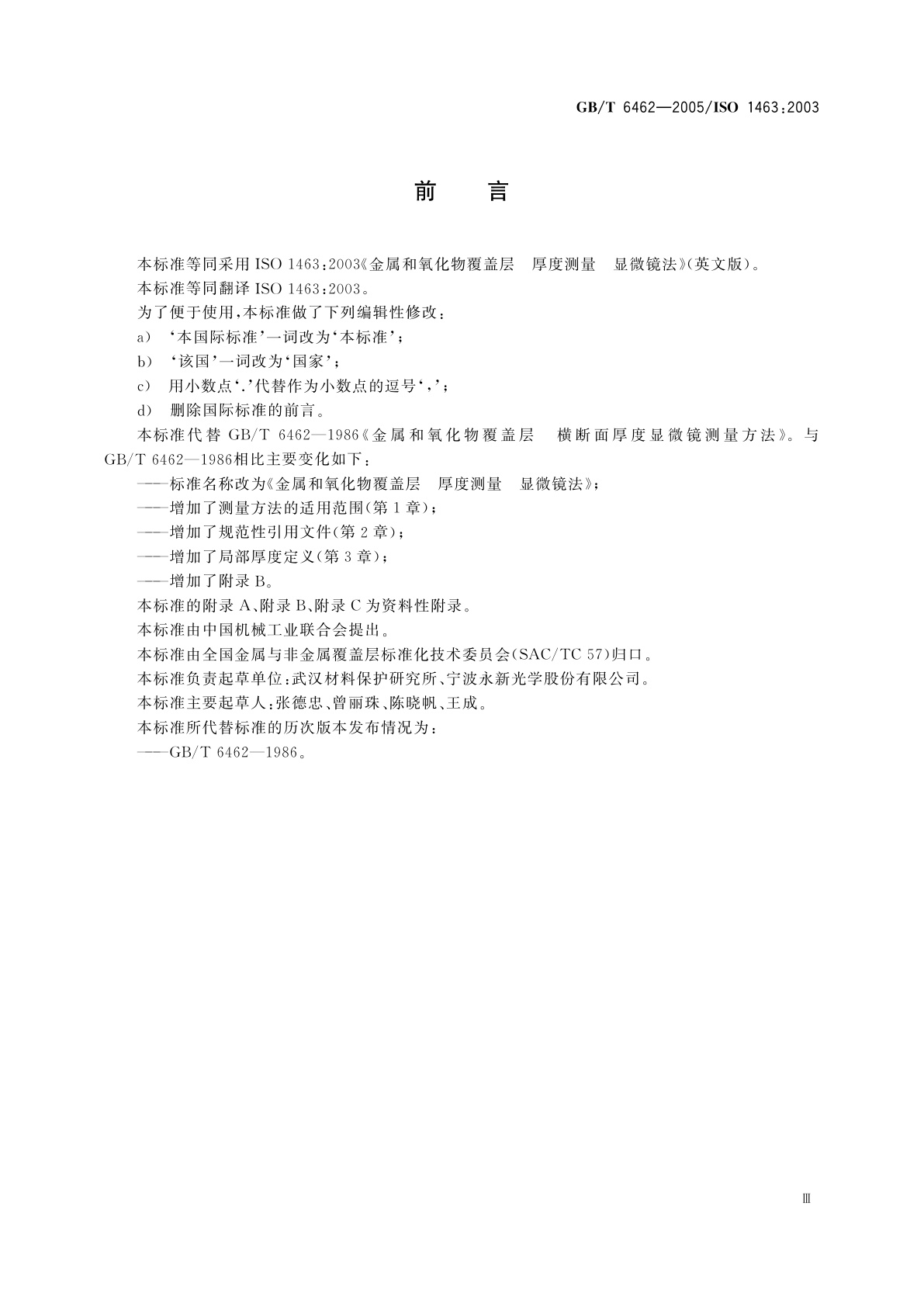 GB/T 6462-2005 金属和氧化物覆盖层　厚度测量　显微镜法