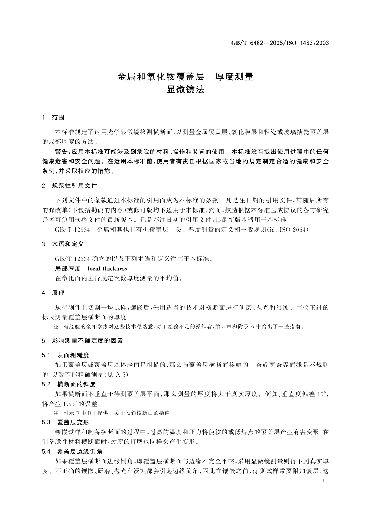 GB/T 6462-2005 金属和氧化物覆盖层　厚度测量　显微镜法