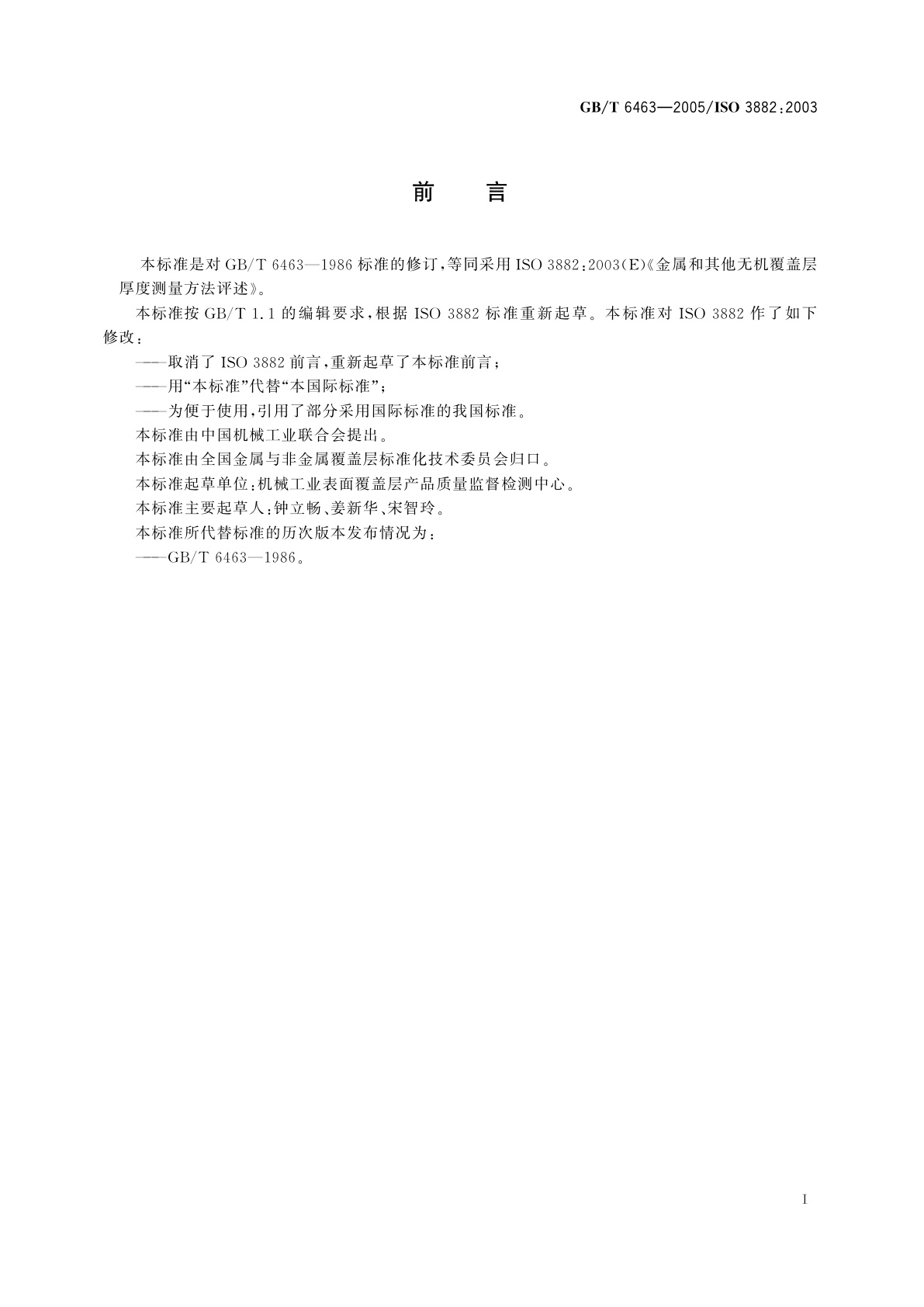 GB/T 6463-2005 金属和其他无机覆盖层　厚度测量方法评述