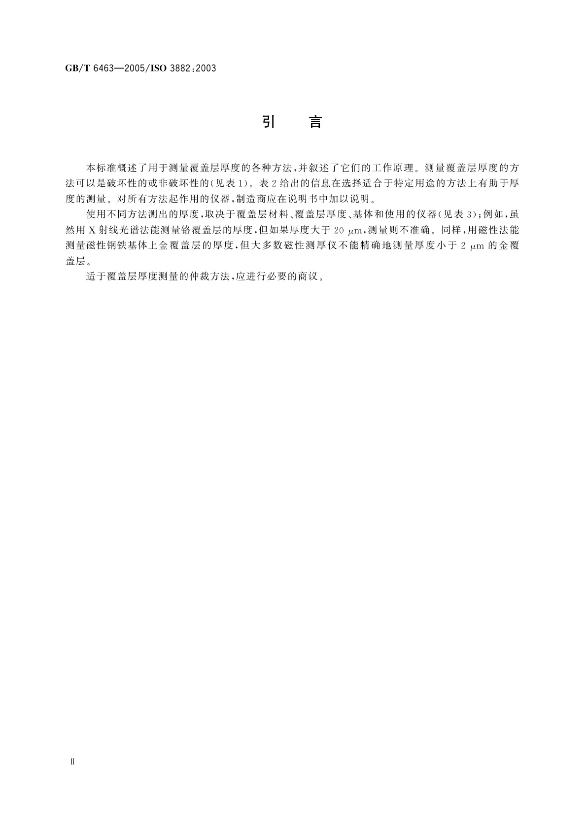 GB/T 6463-2005 金属和其他无机覆盖层　厚度测量方法评述