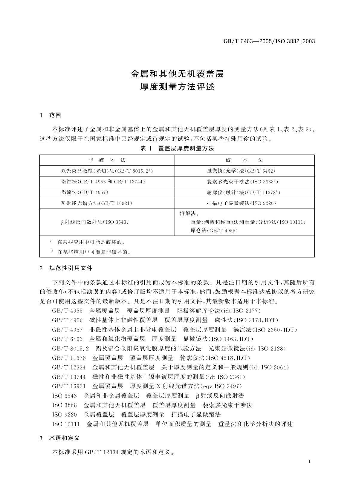 GB/T 6463-2005 金属和其他无机覆盖层　厚度测量方法评述