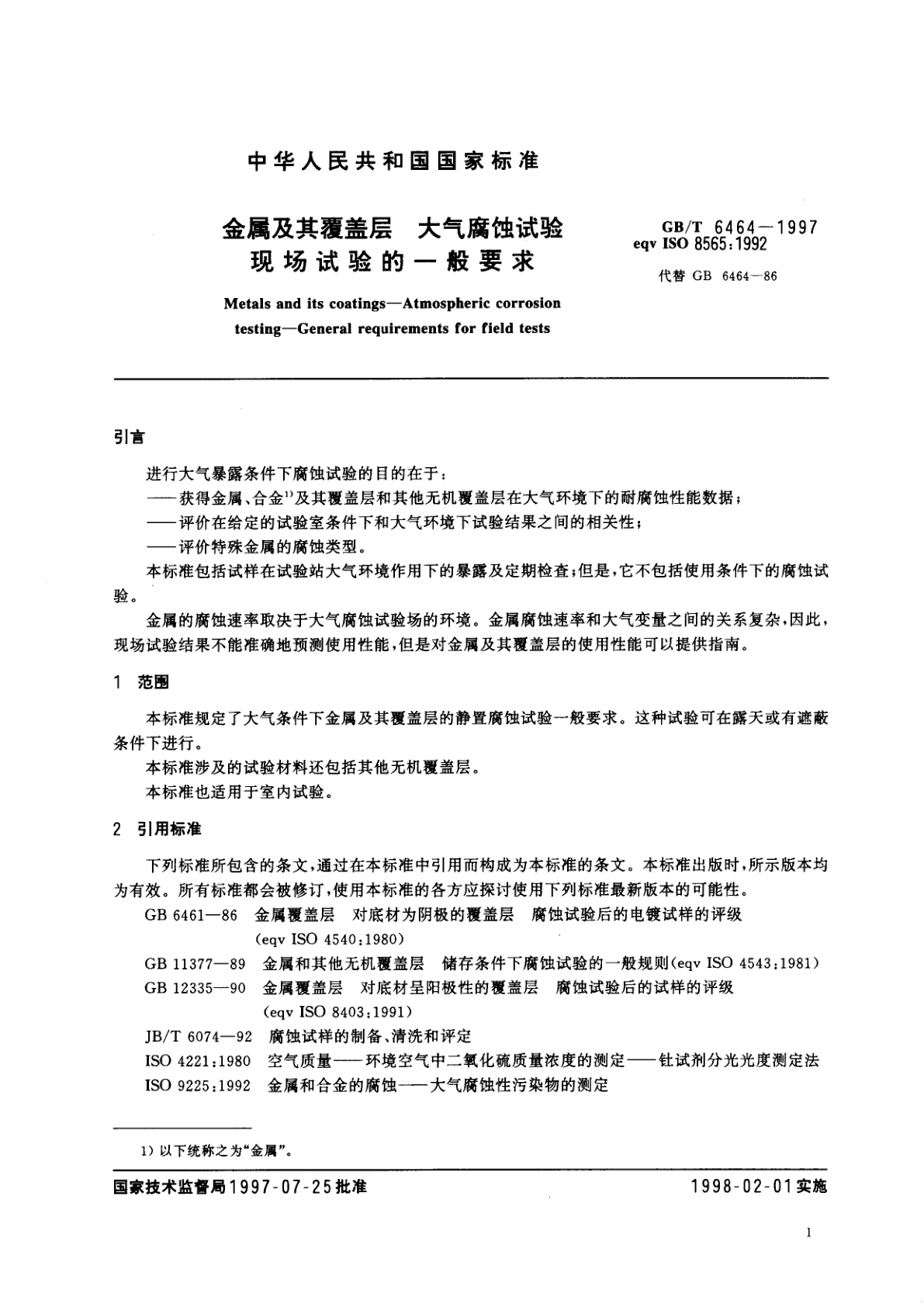 GB/T 6464-1997 金属及其覆盖层　大气腐蚀试验　现场试验的一般要求