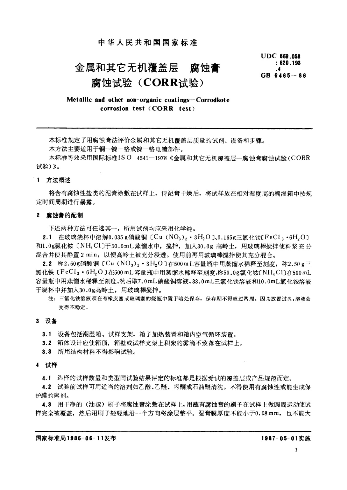 GB/T 6465-1986 金属和其它无机覆盖层　腐蚀膏　腐蚀试验(CORR试验)