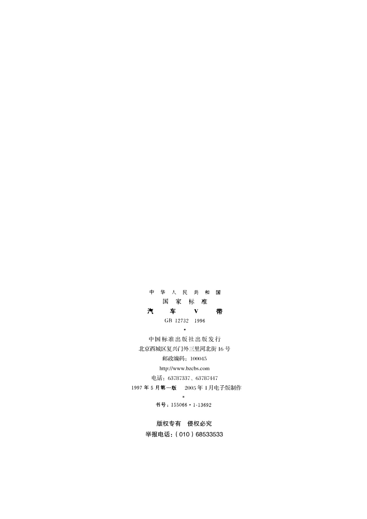 GB 12732-1996 汽车V带