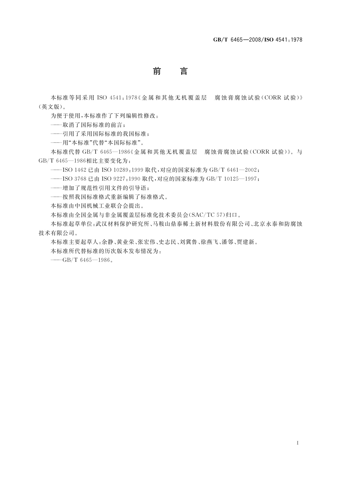 GB/T 6465-2008 金属和其他无机覆盖层　腐蚀膏腐蚀试验(CORR试验)