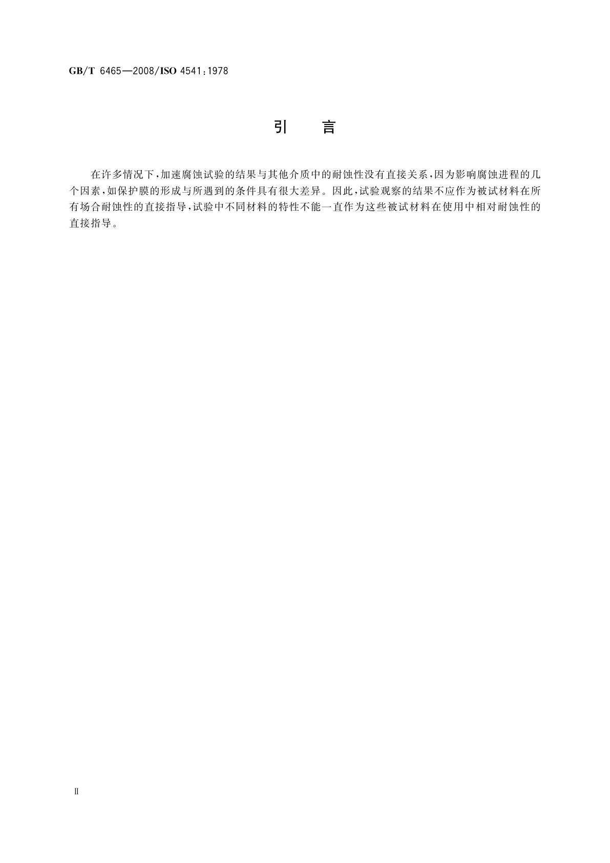 GB/T 6465-2008 金属和其他无机覆盖层　腐蚀膏腐蚀试验(CORR试验)