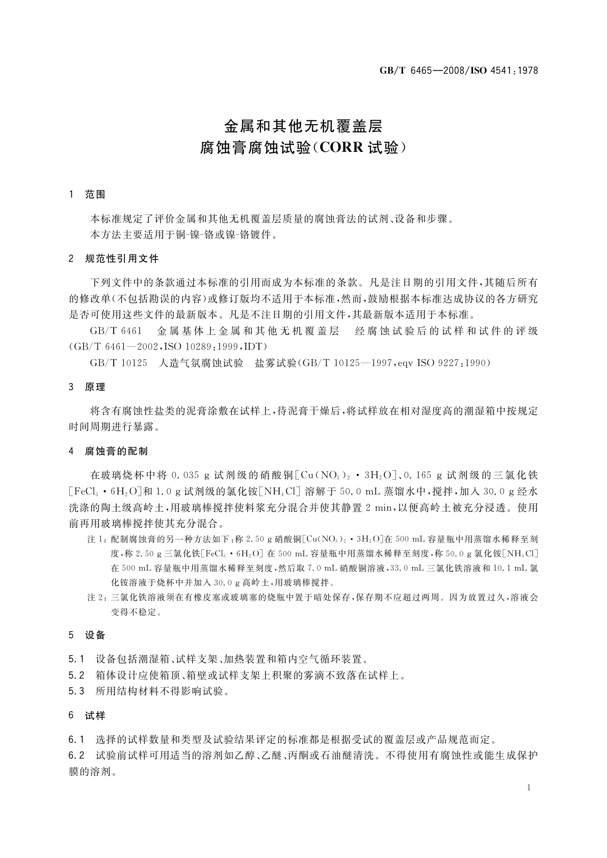 GB/T 6465-2008 金属和其他无机覆盖层　腐蚀膏腐蚀试验(CORR试验)