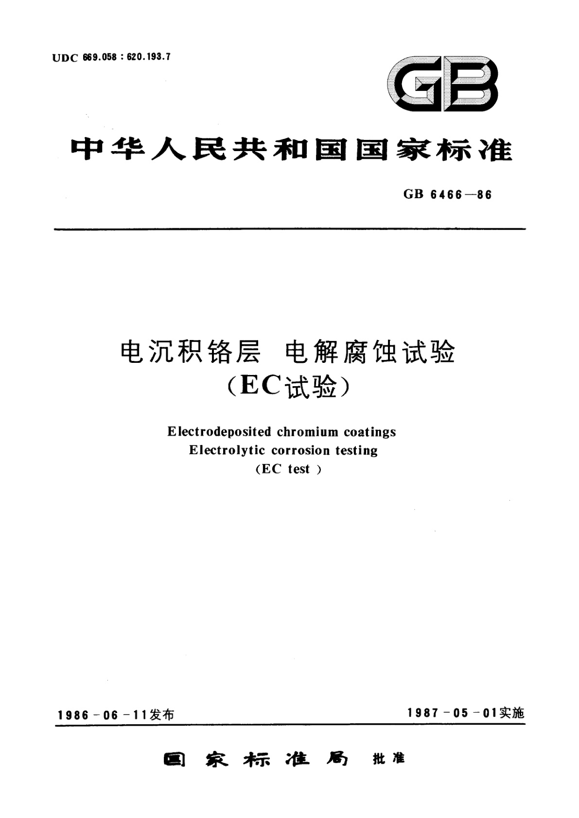 GB/T 6466-1986 电沉积铬层　电解腐蚀试验(EC试验)