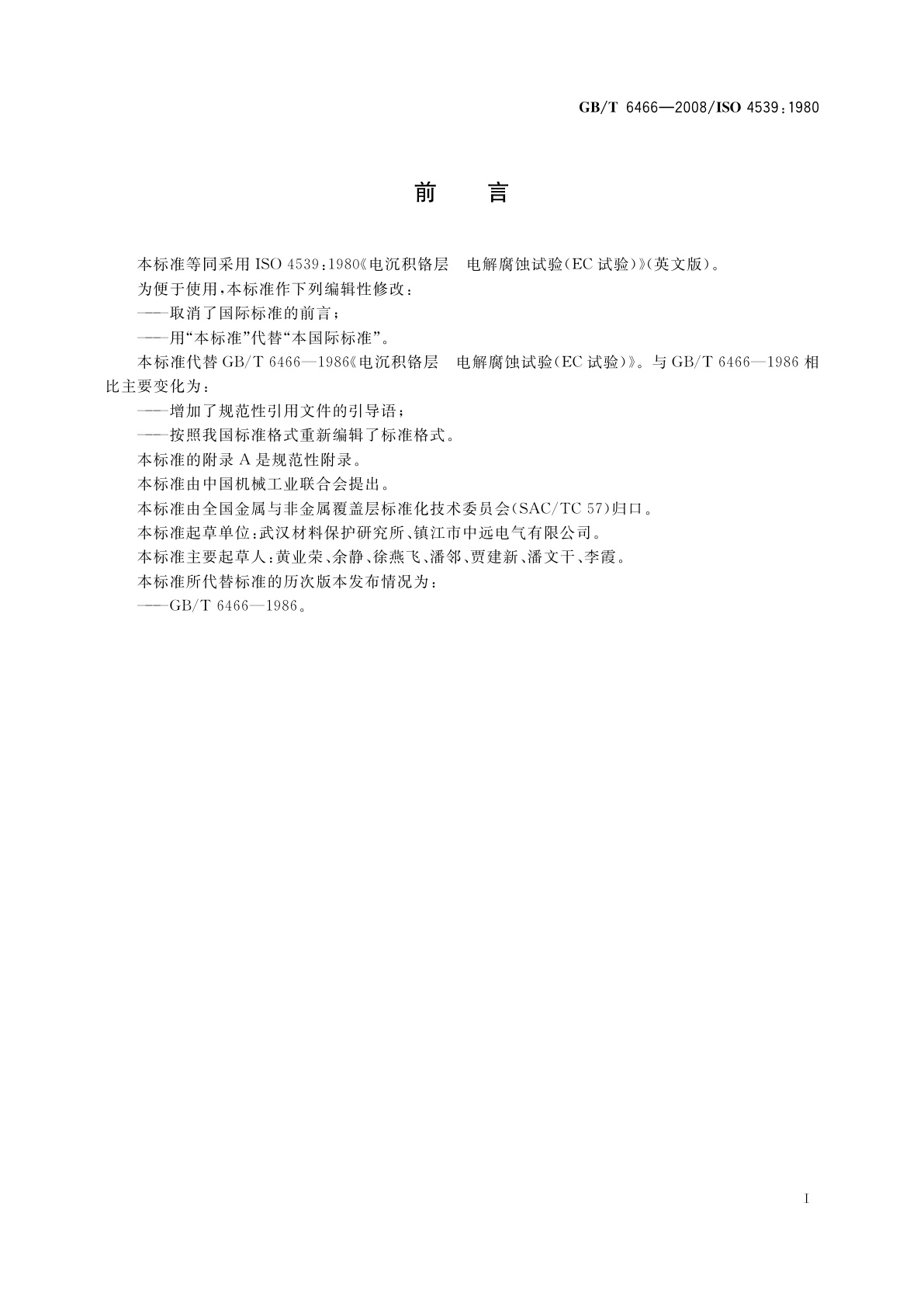 GB/T 6466-2008 电沉积铬层　电解腐蚀试验(EC试验)