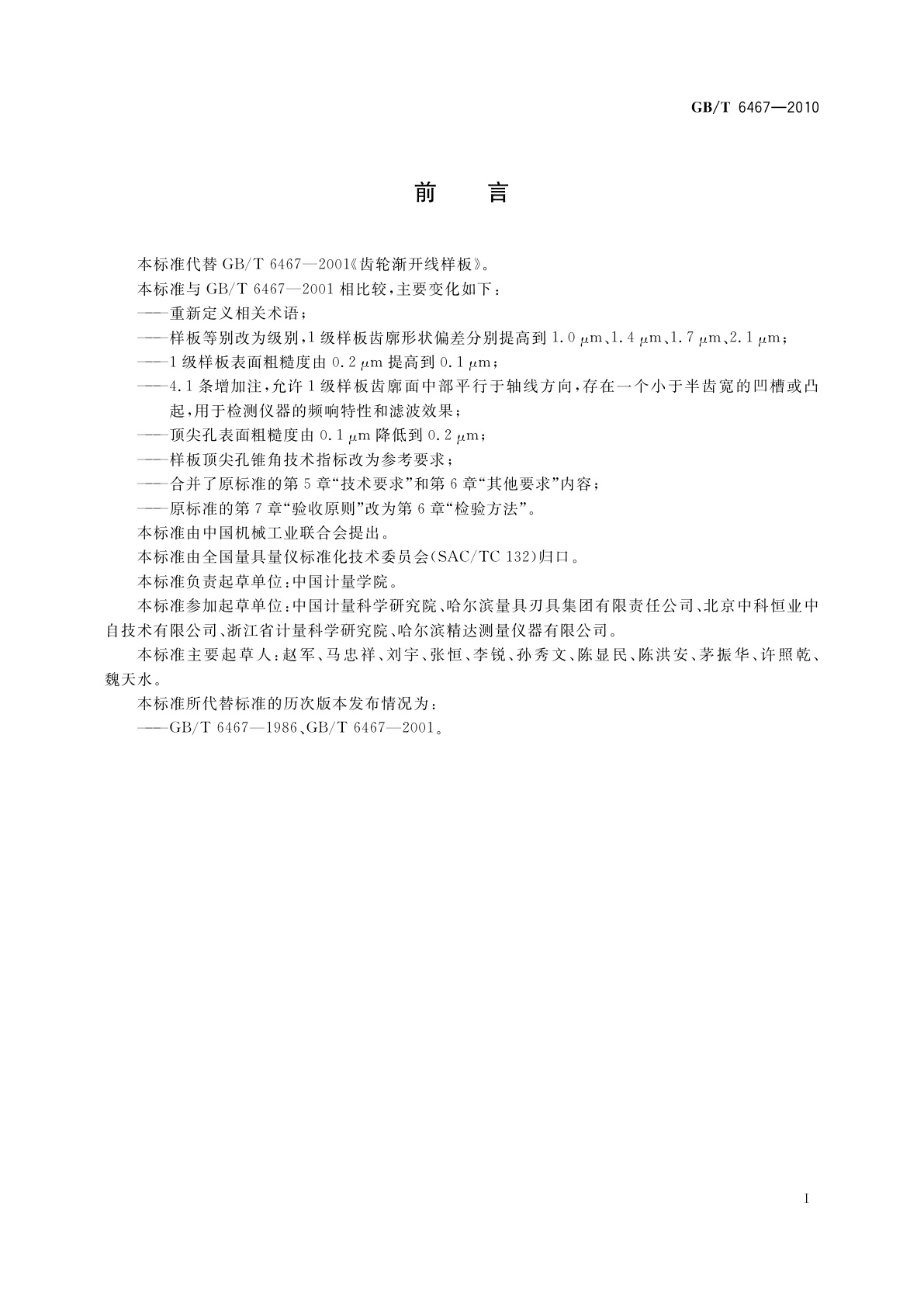 GB/T 6467-2010 齿轮渐开线样板