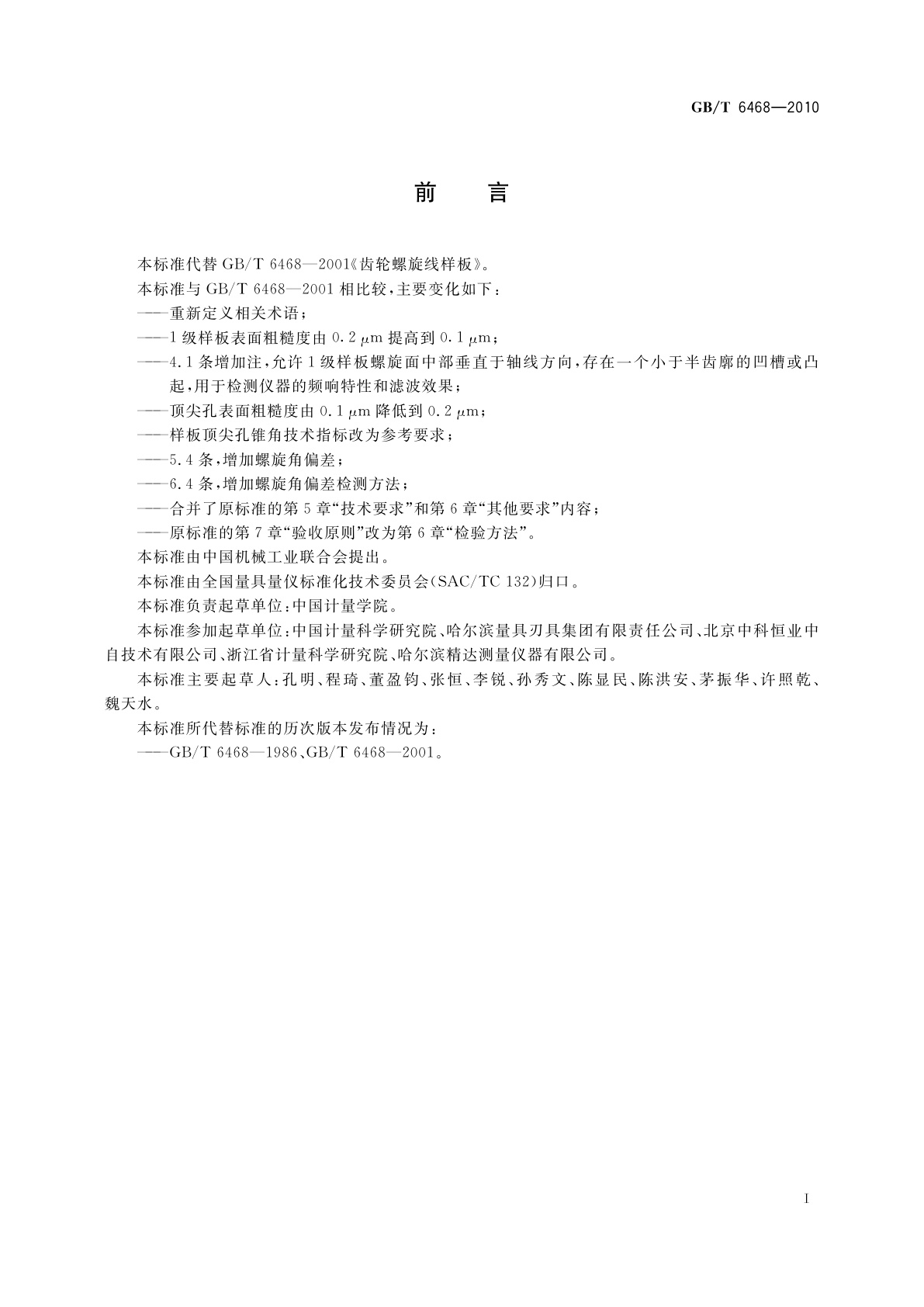 GB/T 6468-2010 齿轮螺旋线样板