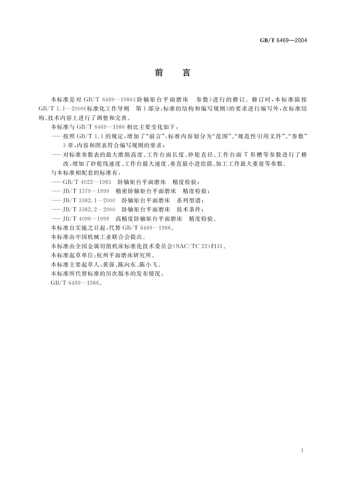 GB/T 6469-2004 卧轴矩台平面磨床　参数