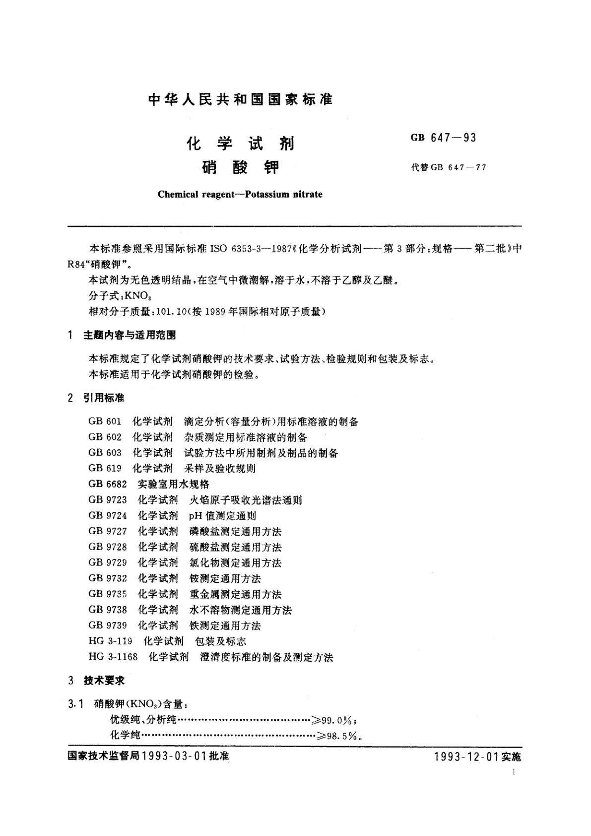 GB/T 647-1993 化学试剂　硝酸钾