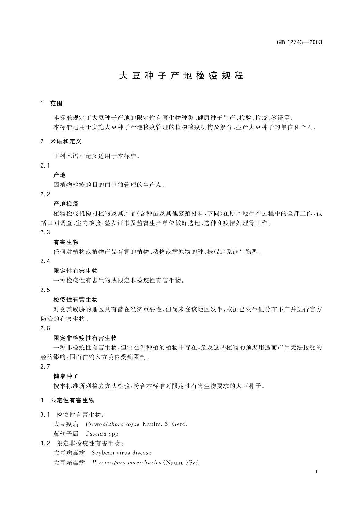GB 12743-2003 大豆种子产地检疫规程
