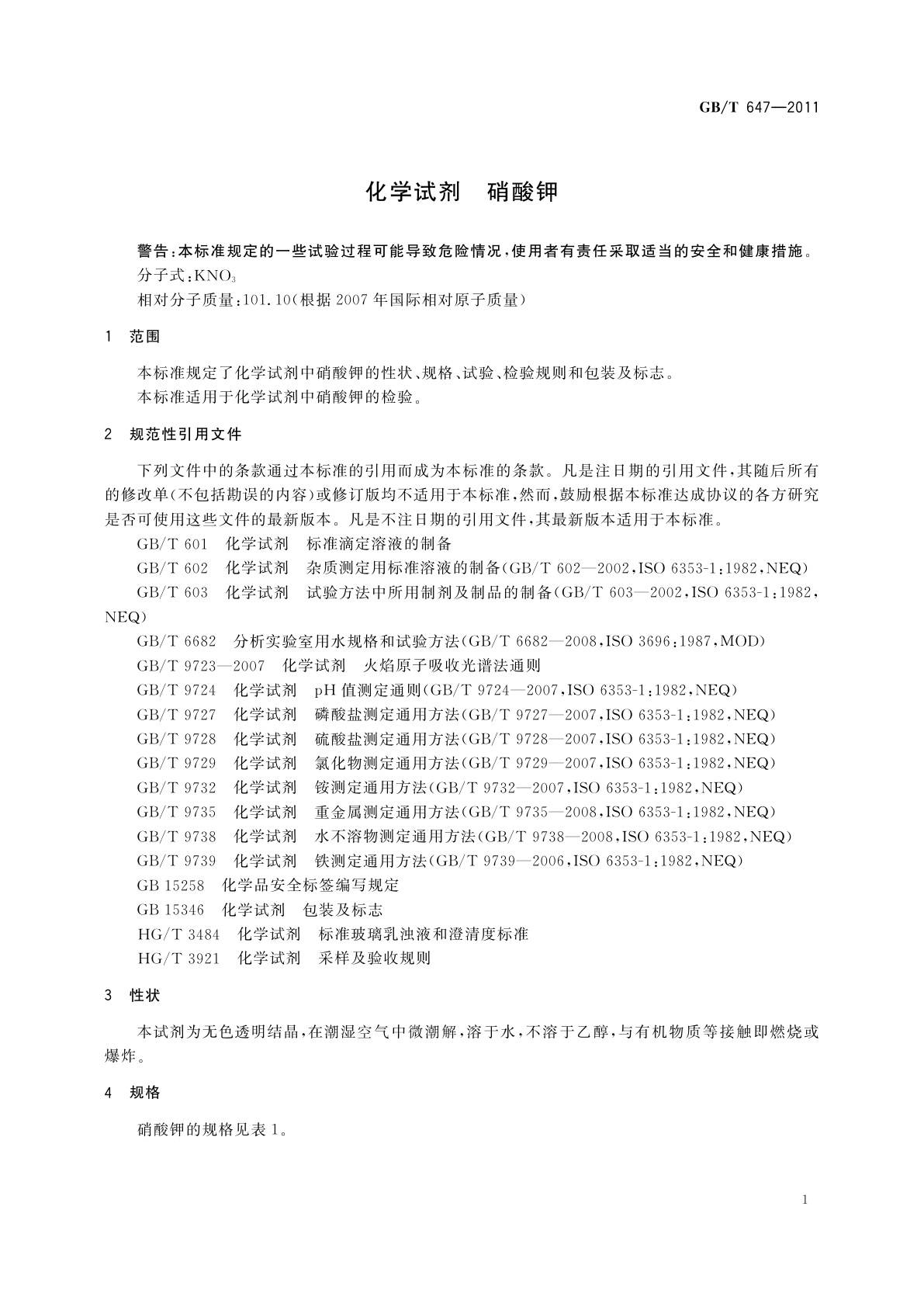 GB/T 647-2011 化学试剂　硝酸钾