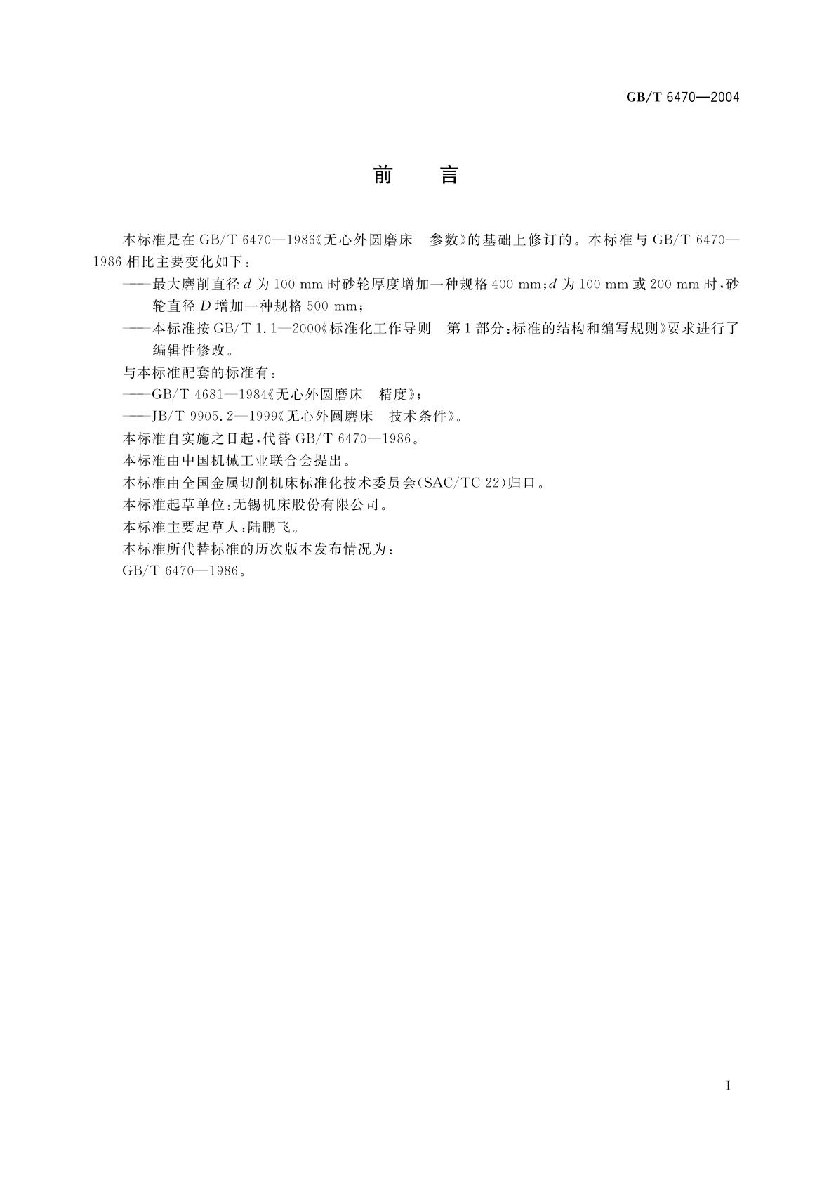 GB/T 6470-2004 无心外圆磨床　参数