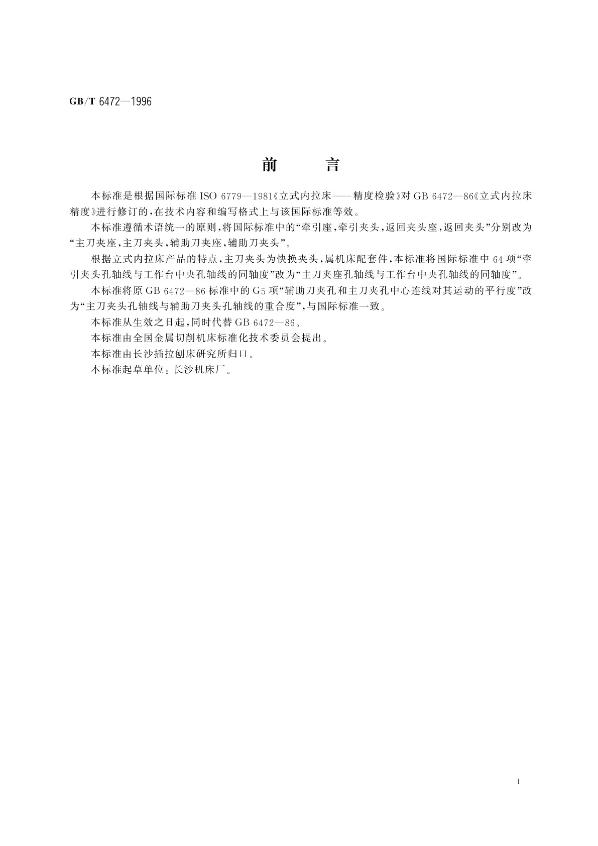 GB/T 6472-1996 立式内拉床　精度检验