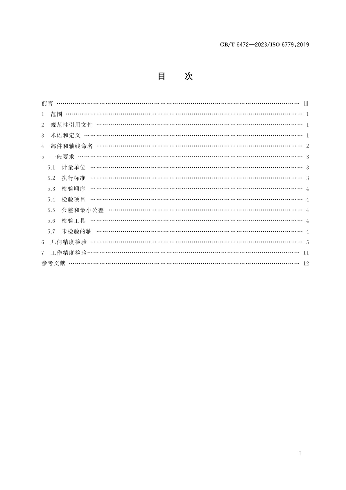 GB/T 6472-2023 立式内拉床　精度检验