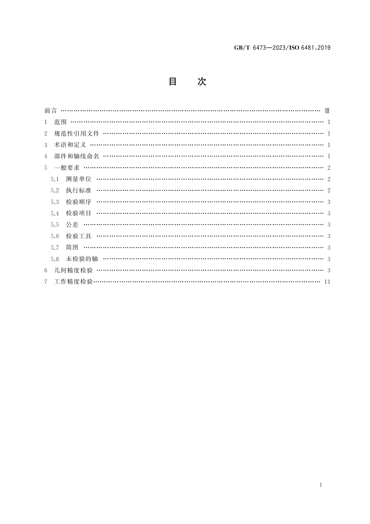 GB/T 6473-2023 立式外拉床　精度检验