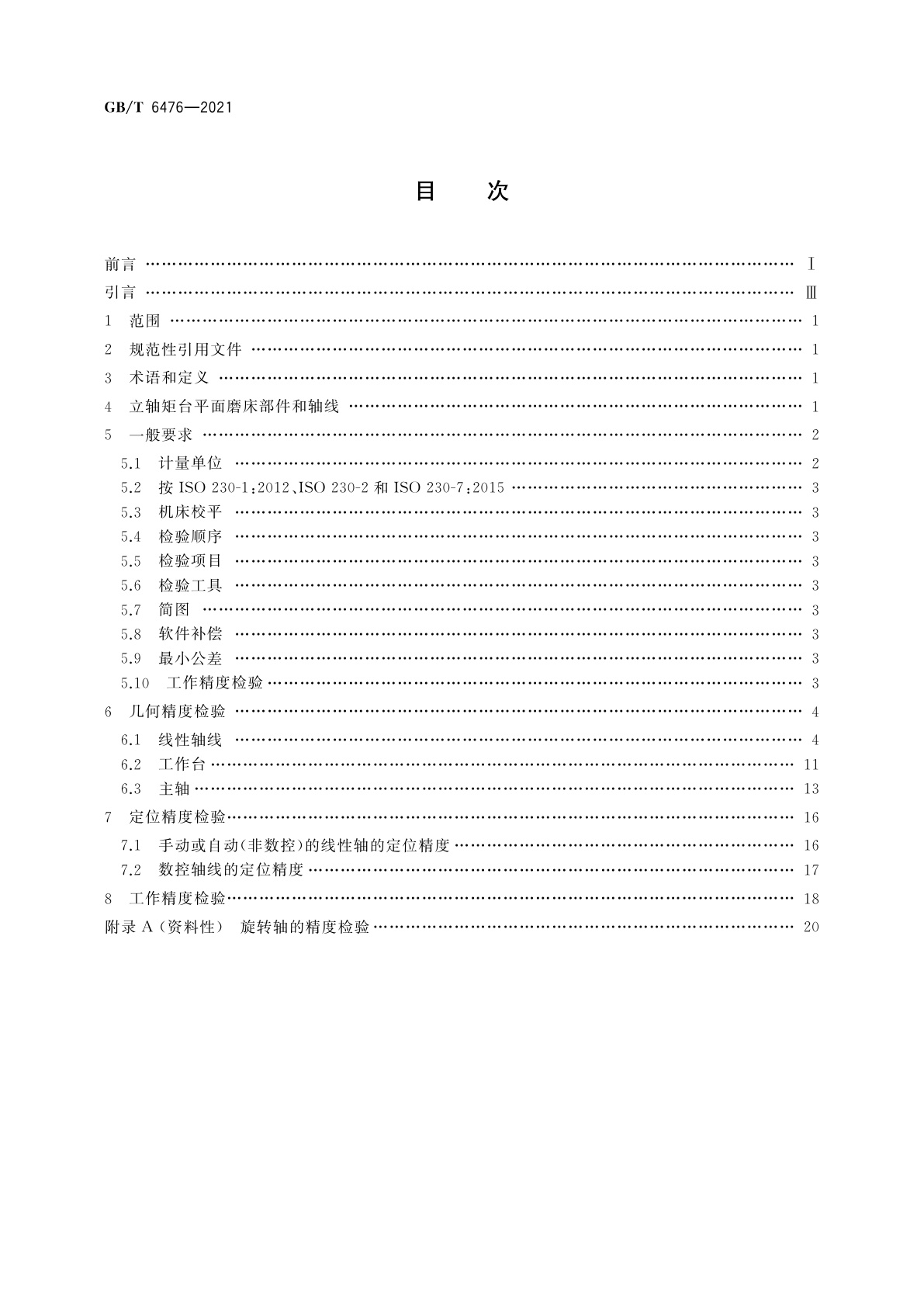 GB/T 6476-2021 立轴矩台平面磨床　精度检验
