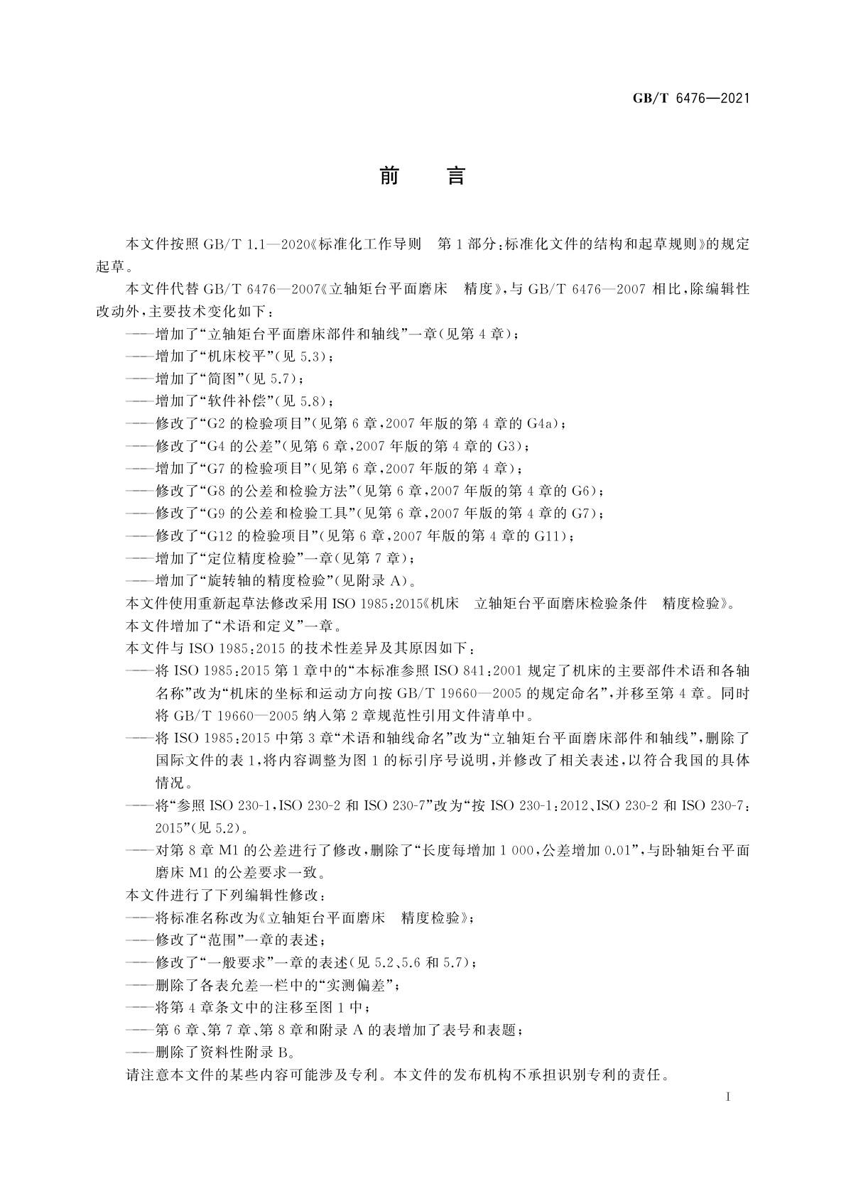 GB/T 6476-2021 立轴矩台平面磨床　精度检验