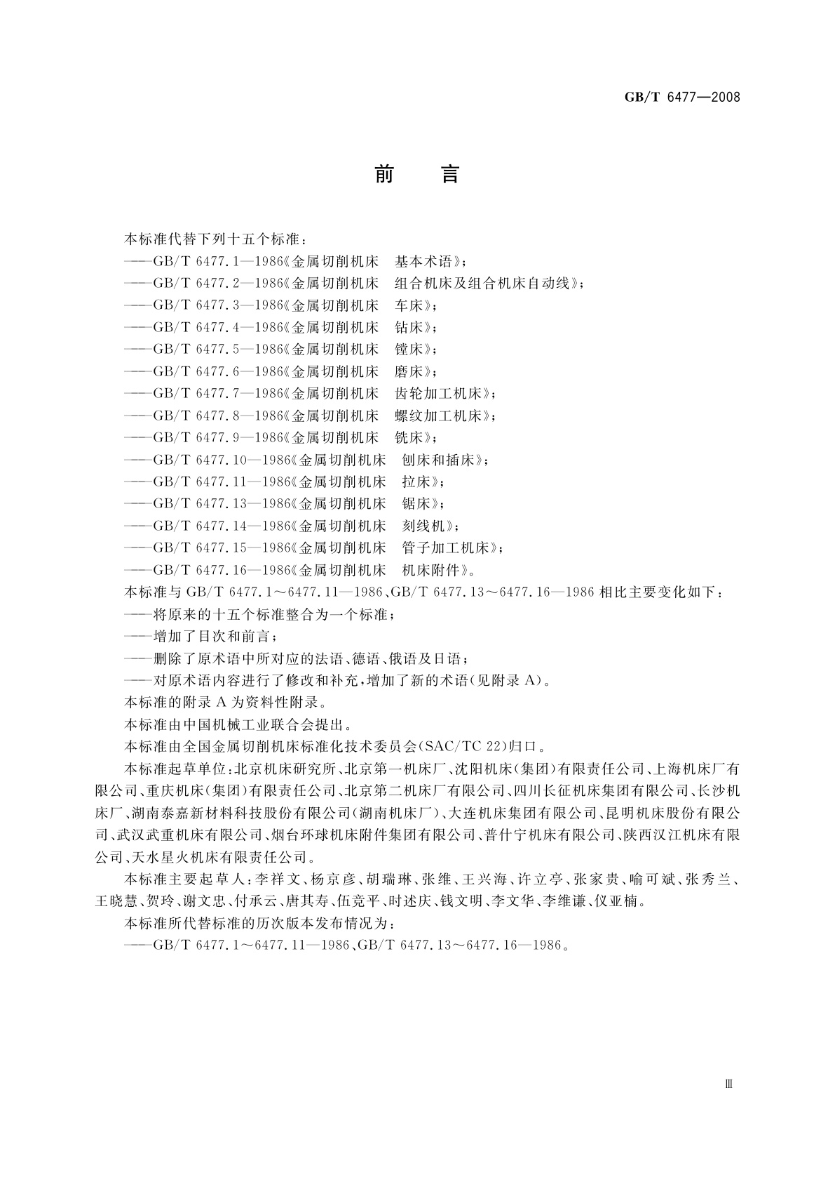 GB/T 6477-2008 金属切削机床　术语