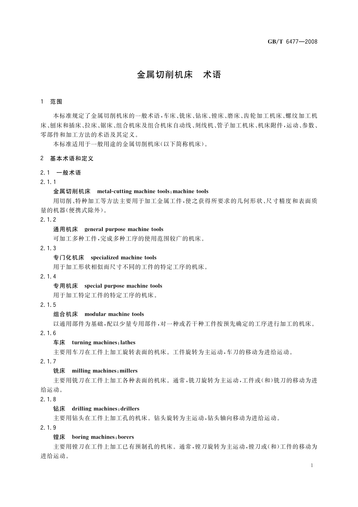 GB/T 6477-2008 金属切削机床　术语