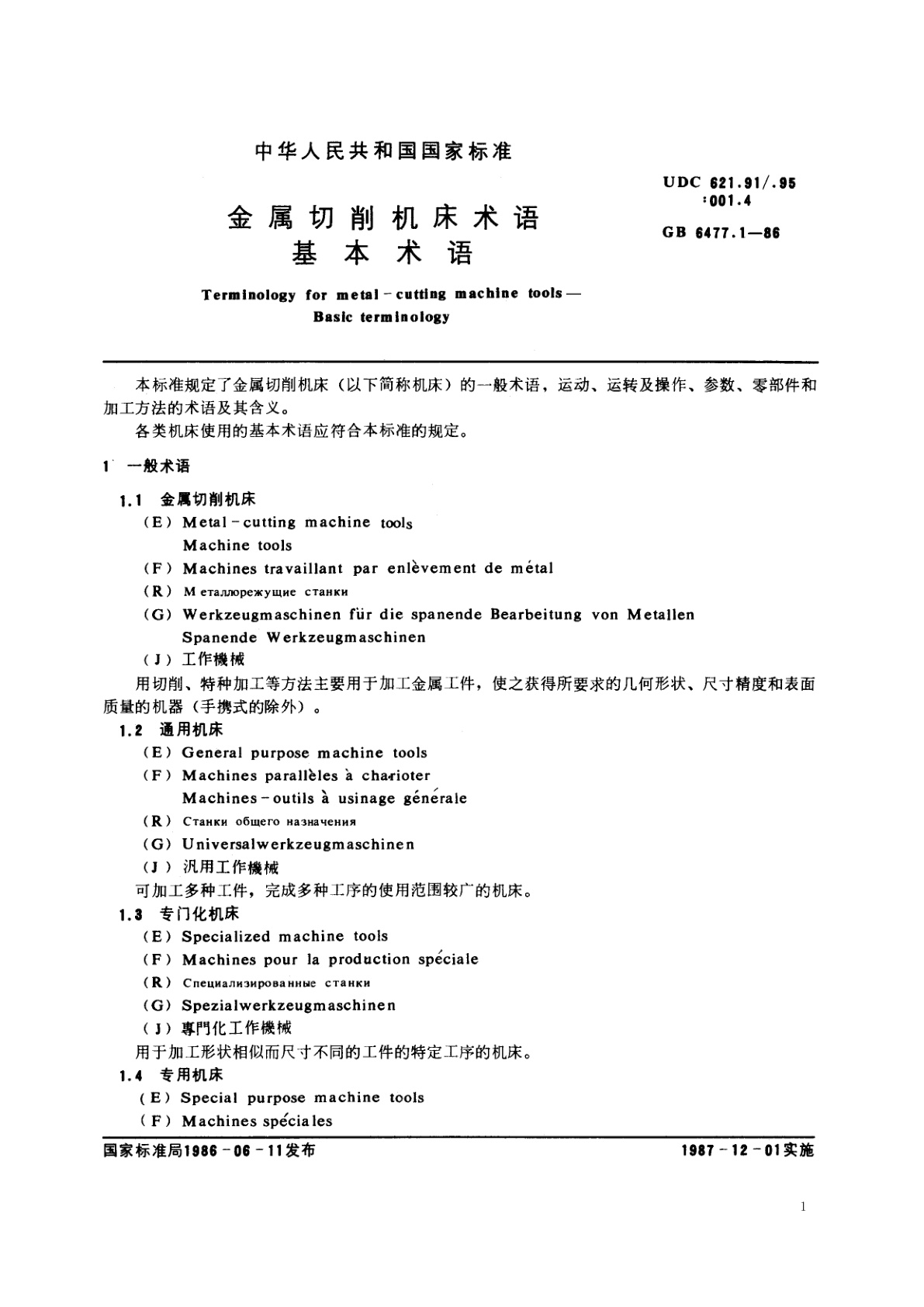 GB/T 6477.1-1986 金属切削机床术语　基本术语