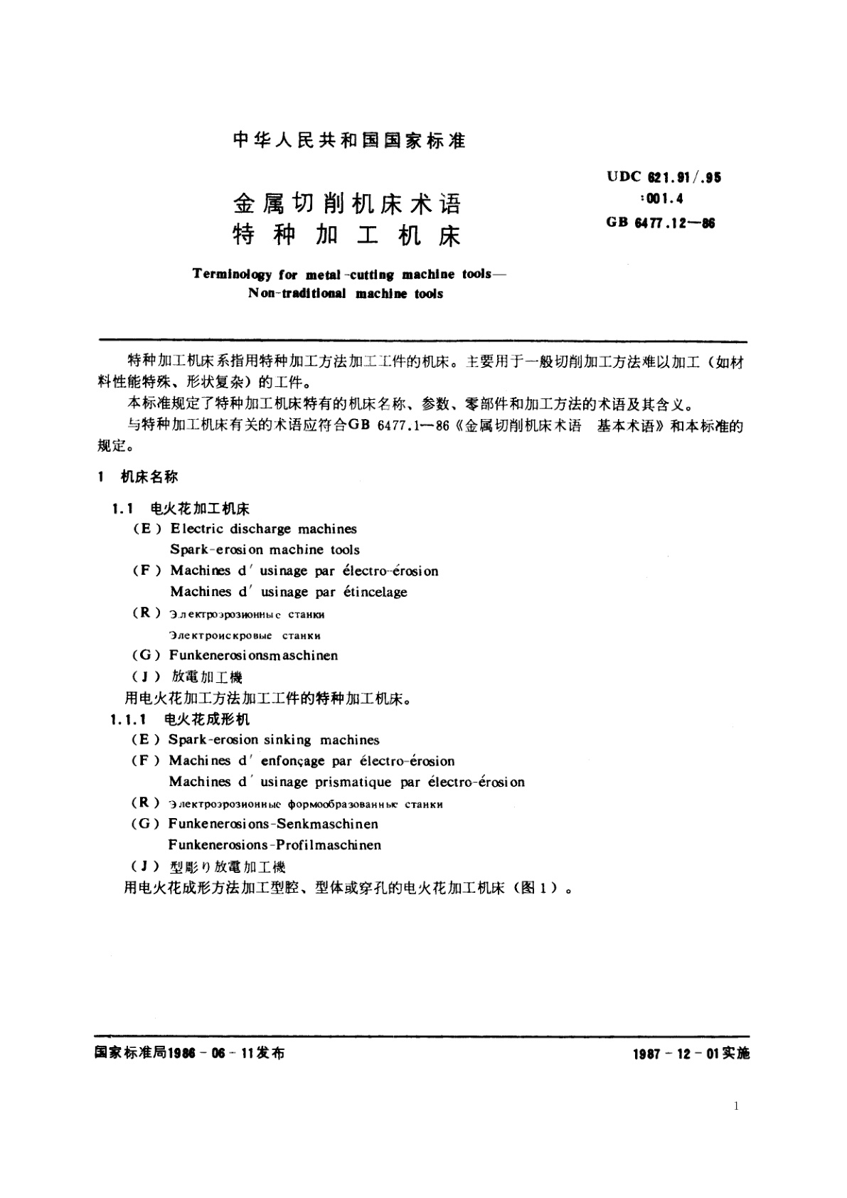 GB/T 6477.12-1986 金属切削机床术语　特种加工机床