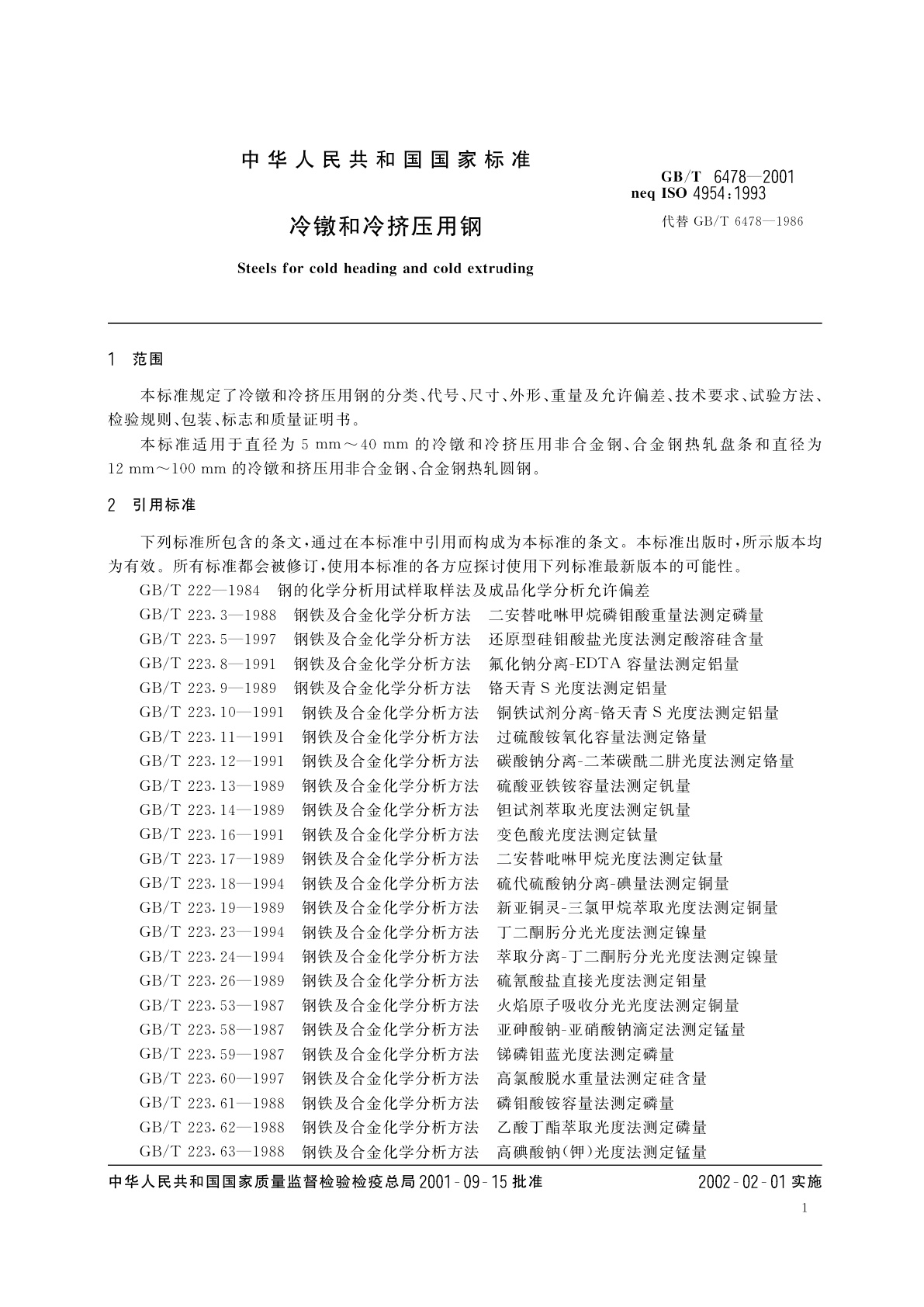 GB/T 6478-2001 冷镦和冷挤压用钢