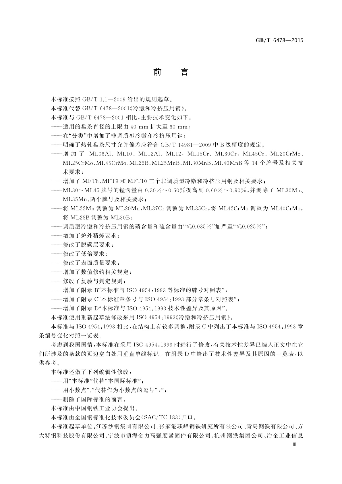 GB/T 6478-2015 冷镦和冷挤压用钢