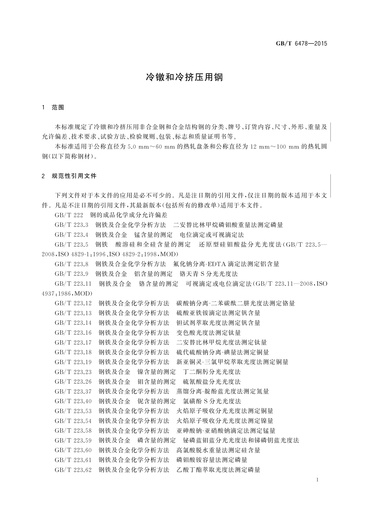 GB/T 6478-2015 冷镦和冷挤压用钢