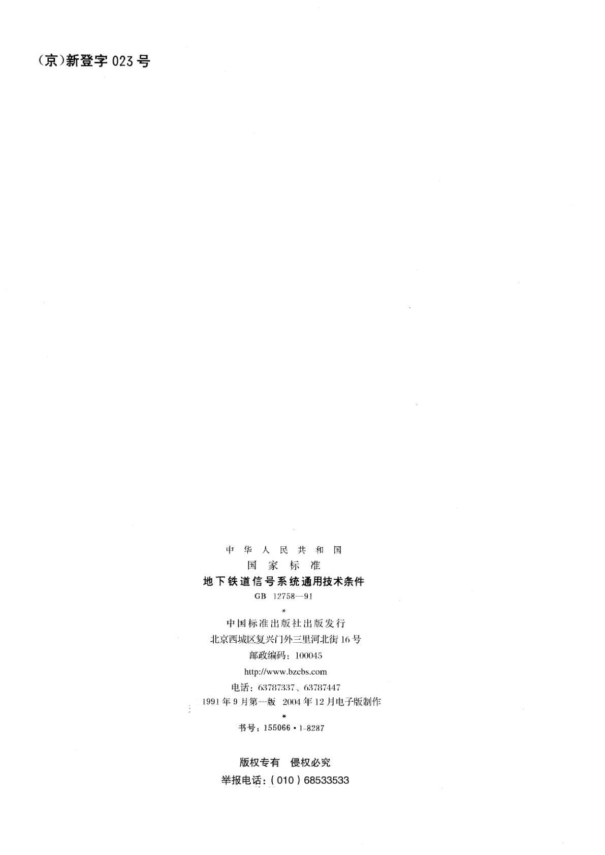 GB 12758-1991 地下铁道信号系统通用技术条件