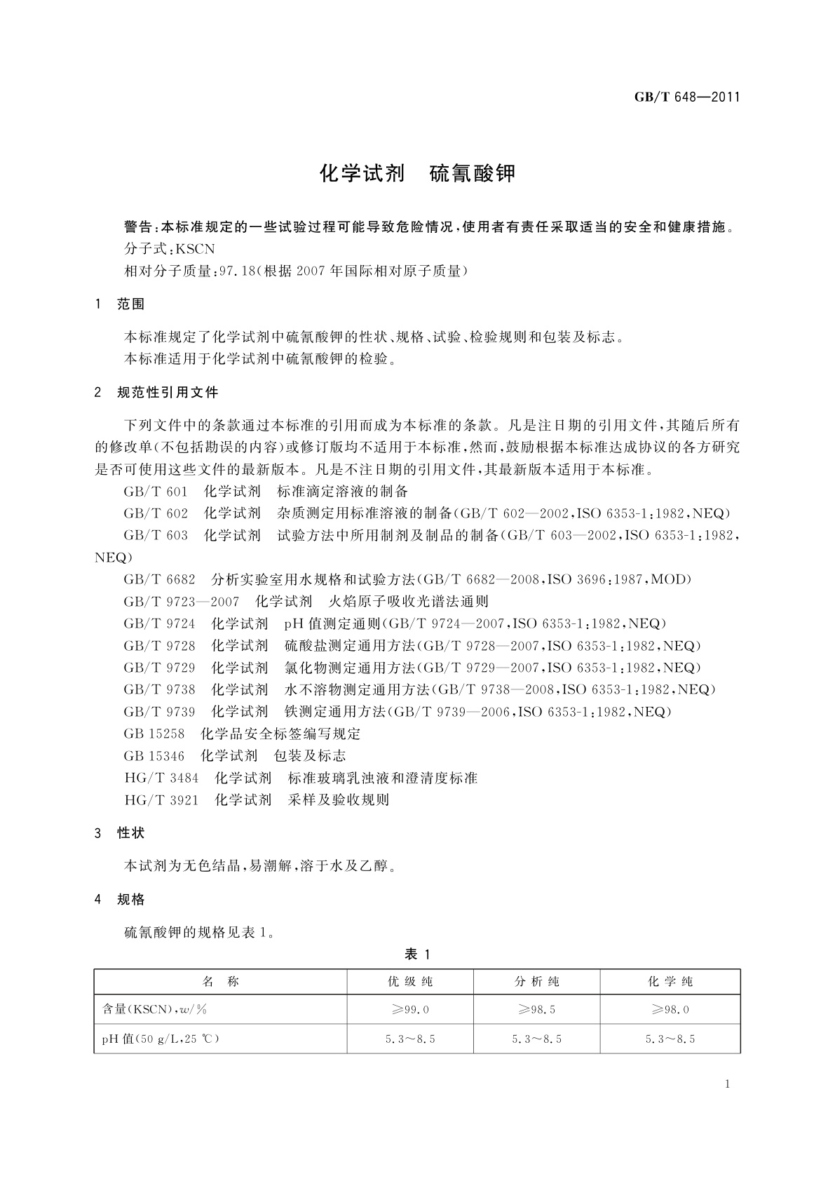 GB/T 648-2011 化学试剂　硫氰酸钾
