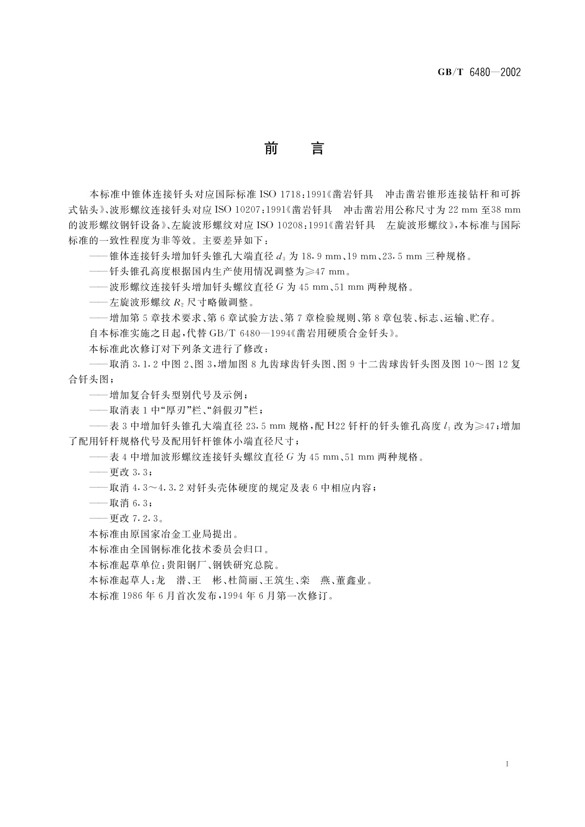 GB/T 6480-2002 凿岩用硬质合金钎头