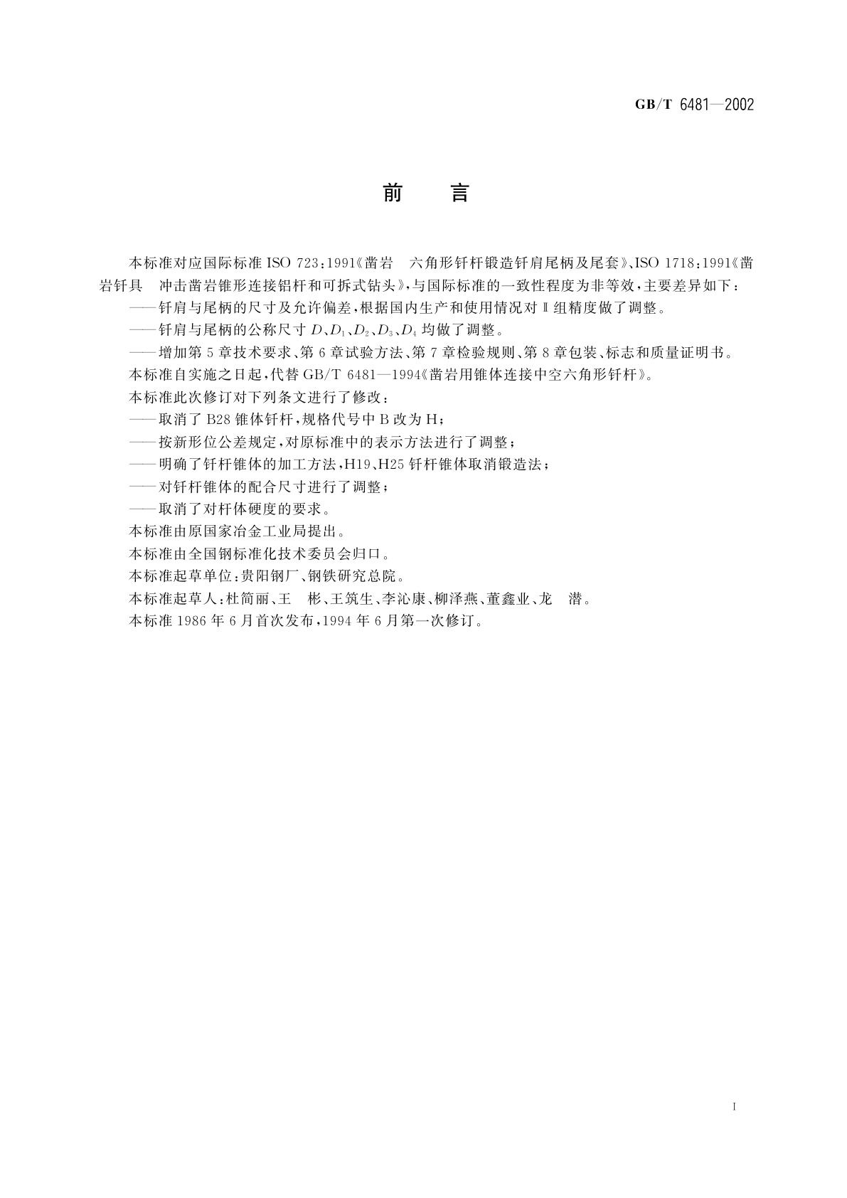 GB/T 6481-2002 凿岩用锥体连接中空六角形钎杆