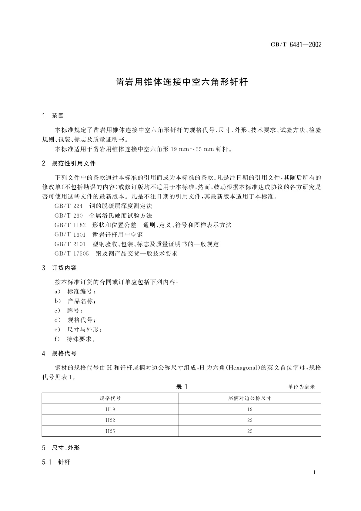 GB/T 6481-2002 凿岩用锥体连接中空六角形钎杆