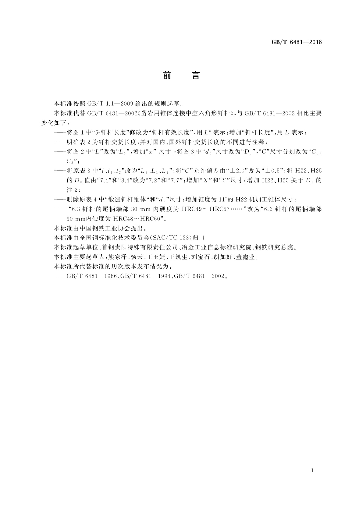 GB/T 6481-2016 凿岩用锥体连接中空六角形钎杆