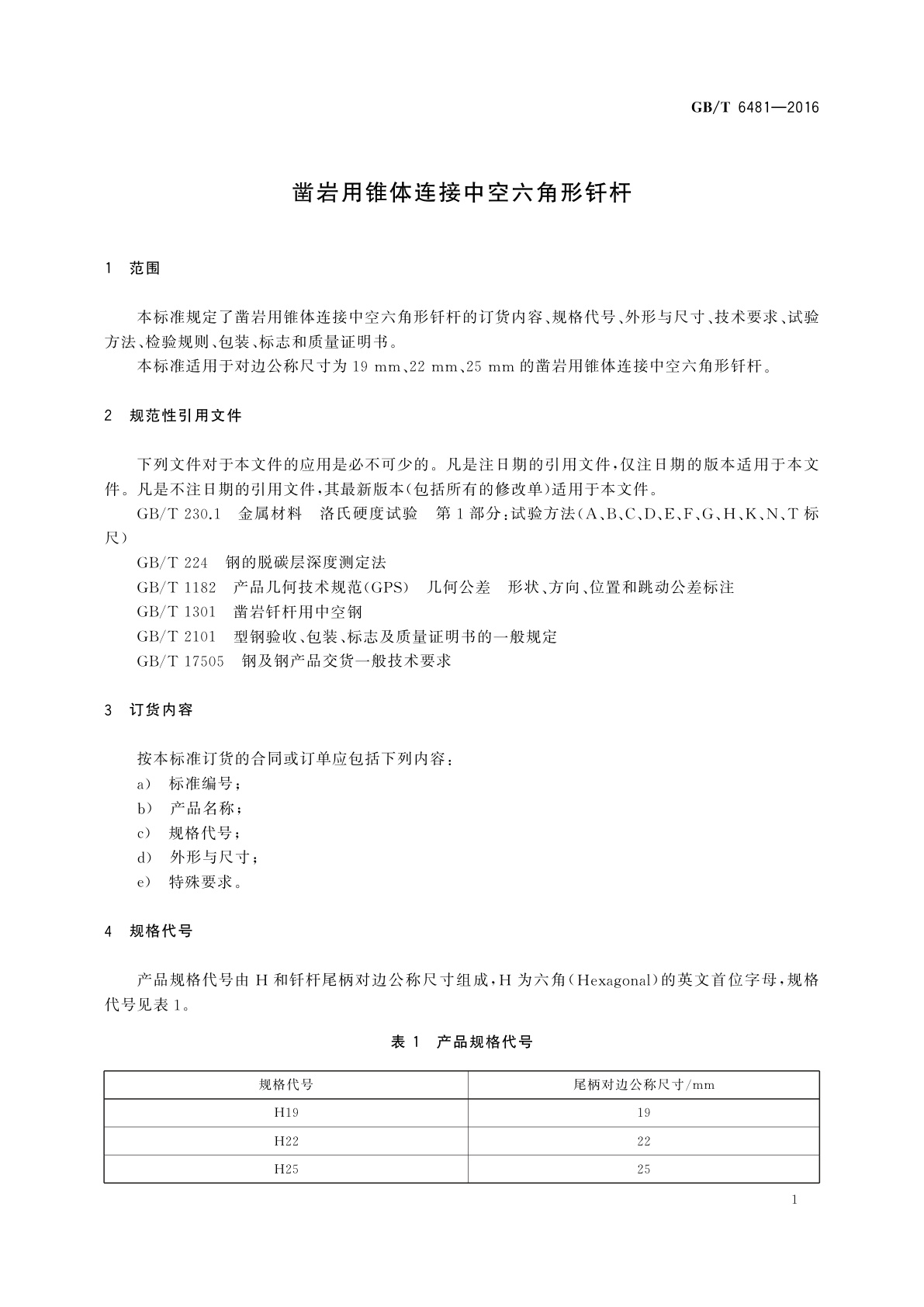 GB/T 6481-2016 凿岩用锥体连接中空六角形钎杆