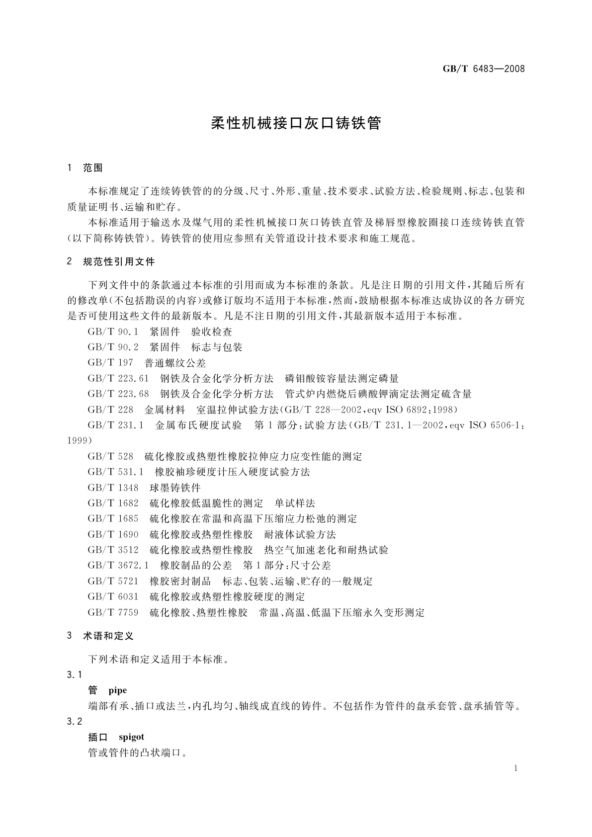 GB/T 6483-2008 柔性机械接口灰口铸铁管