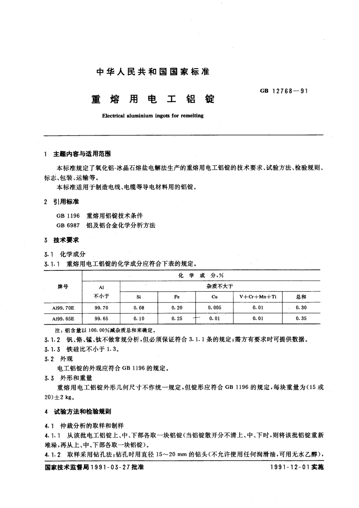 GB 12768-1991 重熔用电工铝锭