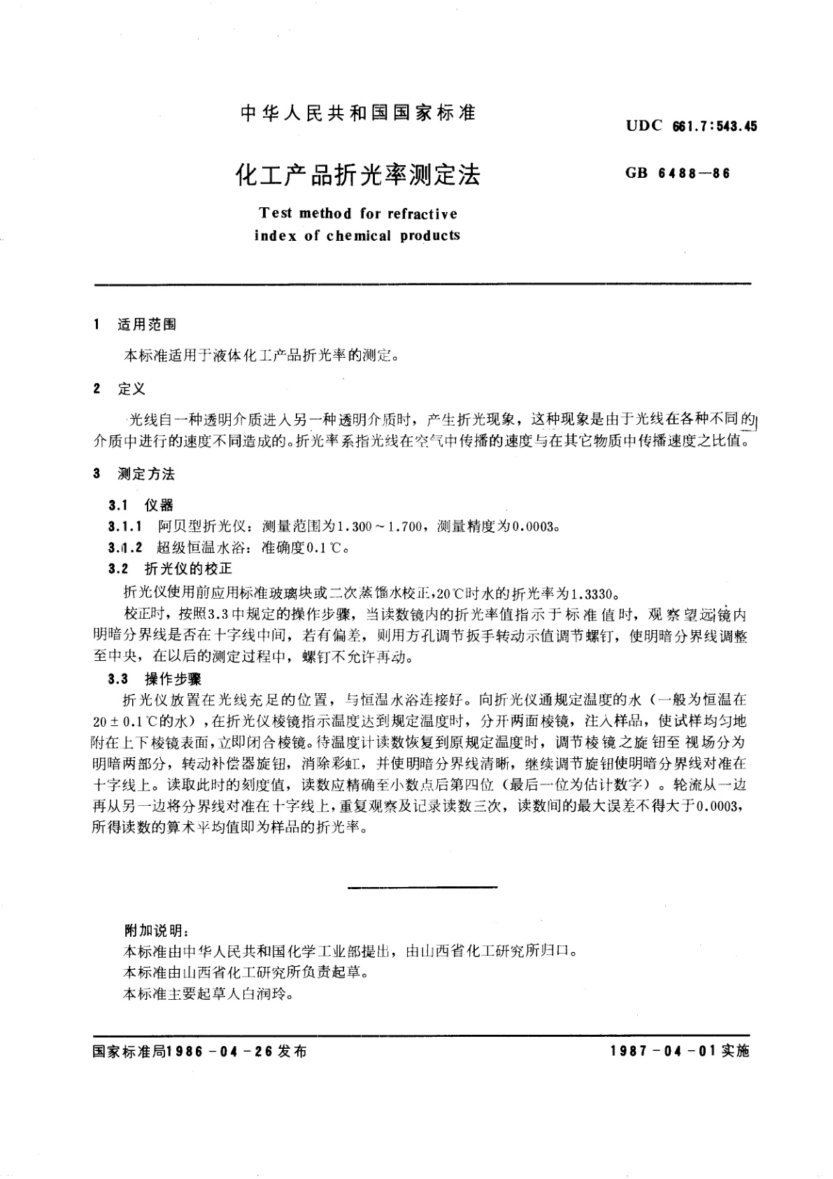 GB/T 6488-1986 化工产品折光率测定法