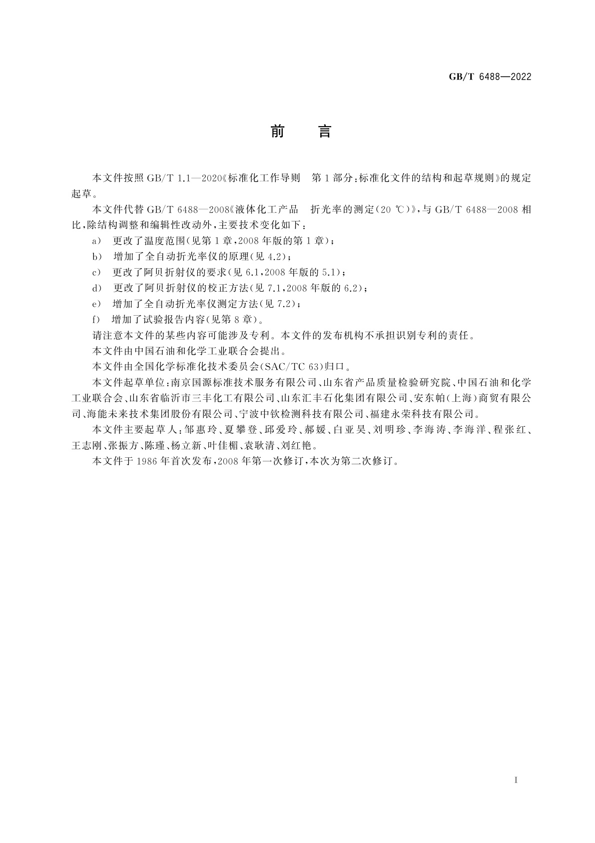 GB/T 6488-2022 液体化工产品　折光率的测定