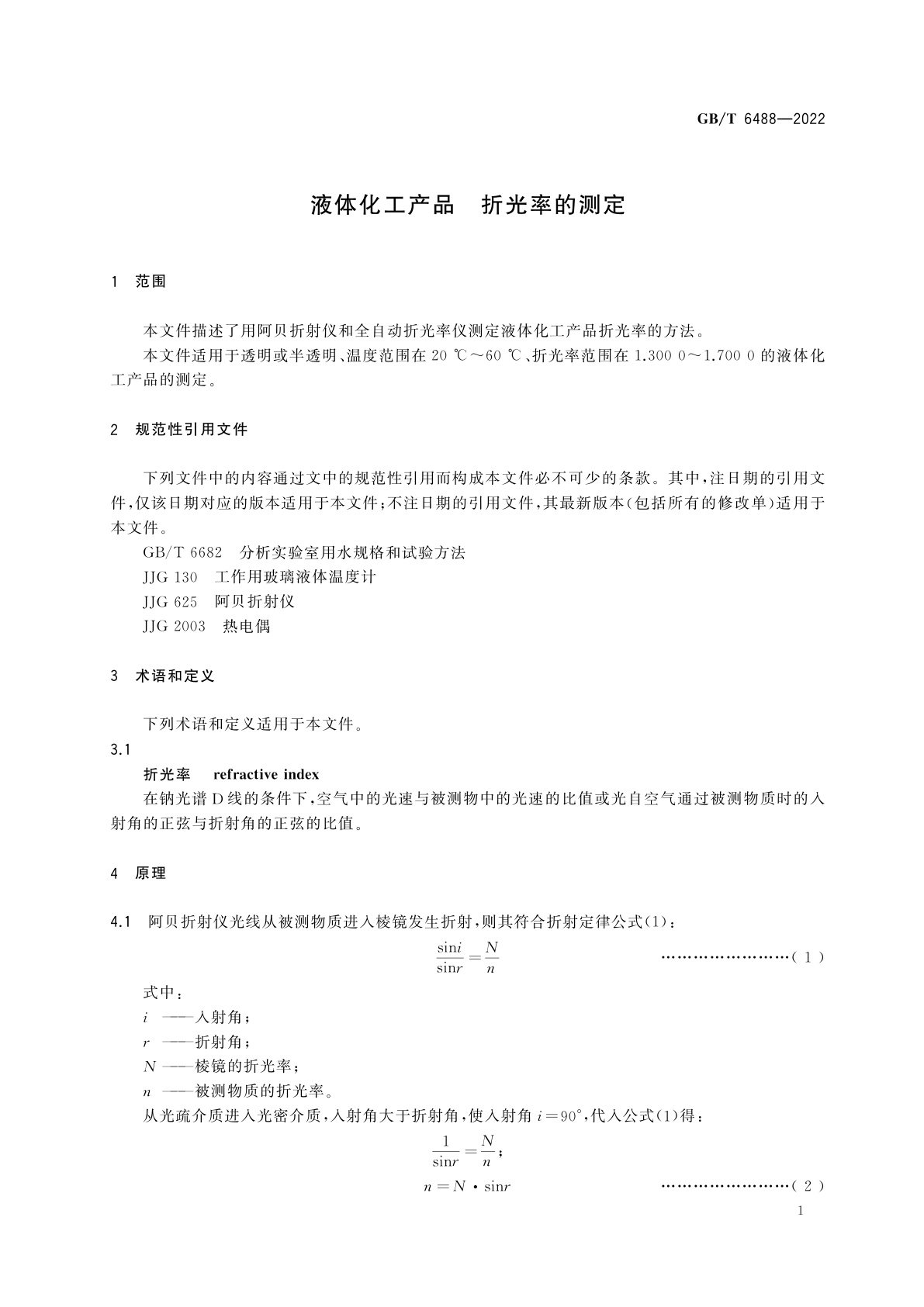 GB/T 6488-2022 液体化工产品　折光率的测定