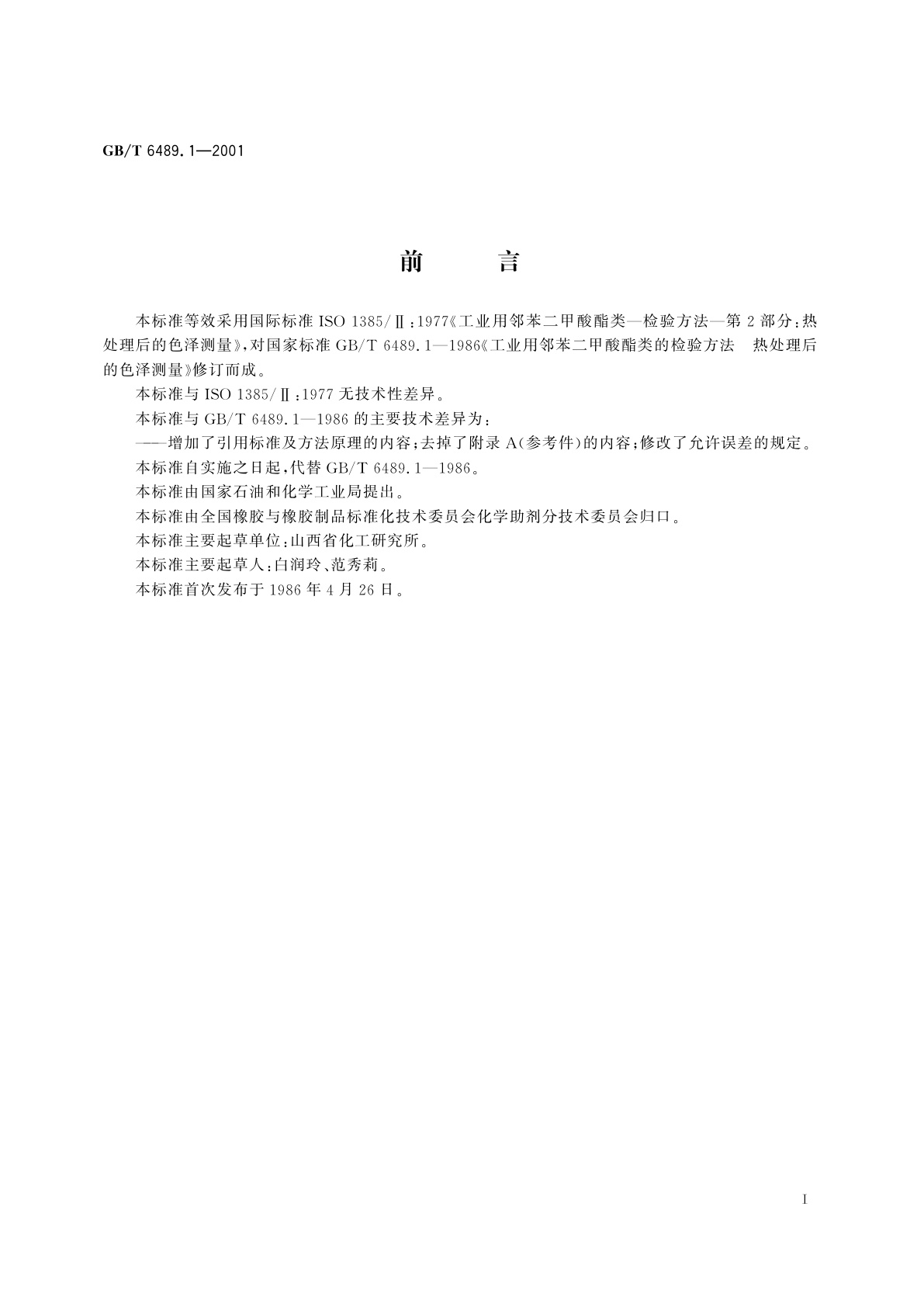 GB/T 6489.1-2001 工业用邻苯二甲酸酯类的检验方法　热处理后的色泽测量