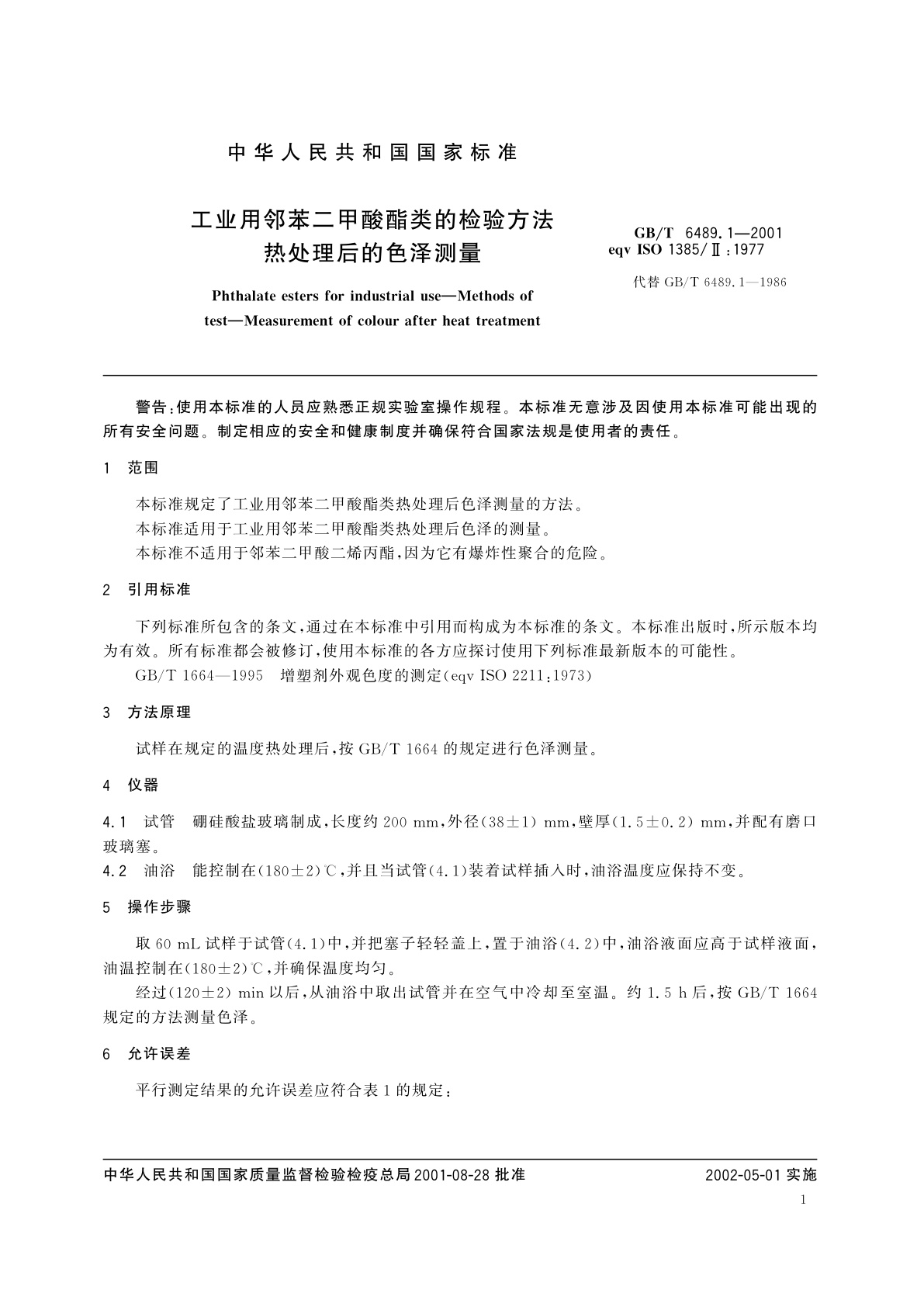 GB/T 6489.1-2001 工业用邻苯二甲酸酯类的检验方法　热处理后的色泽测量