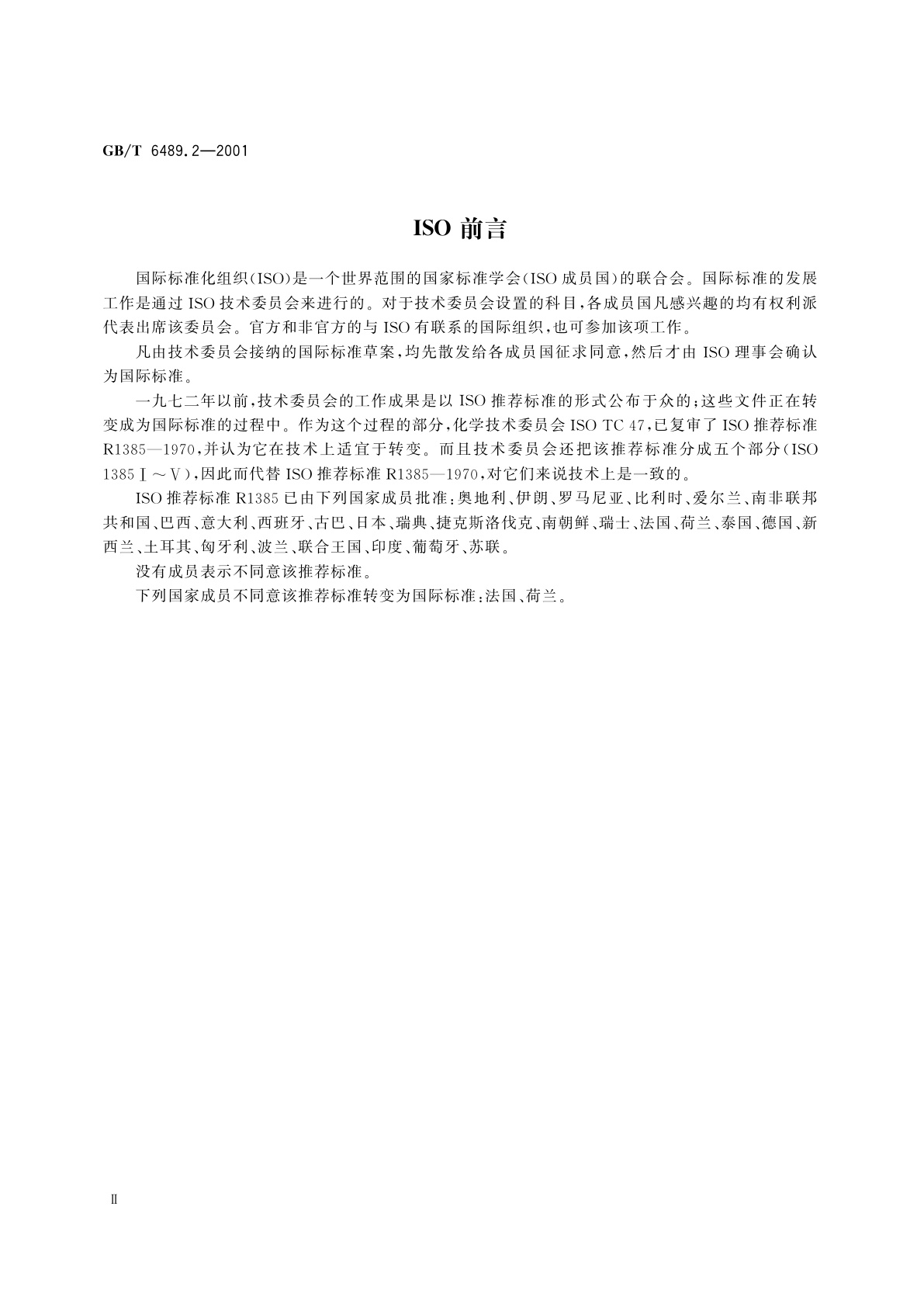 GB/T 6489.2-2001 工业用邻苯二甲酸酯类的检验方法　酸度的测量