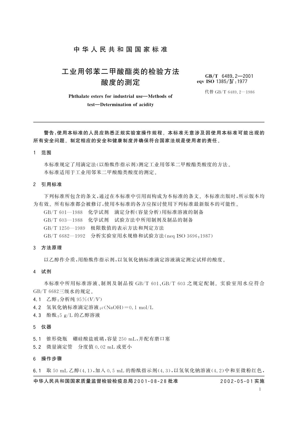 GB/T 6489.2-2001 工业用邻苯二甲酸酯类的检验方法　酸度的测量