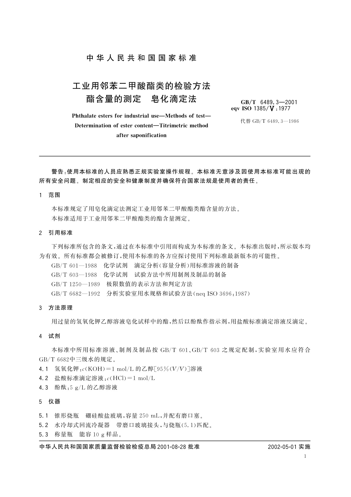 GB/T 6489.3-2001 工业用邻苯二甲酸酯类的检验方法　酯含量的测定　皂化滴定法