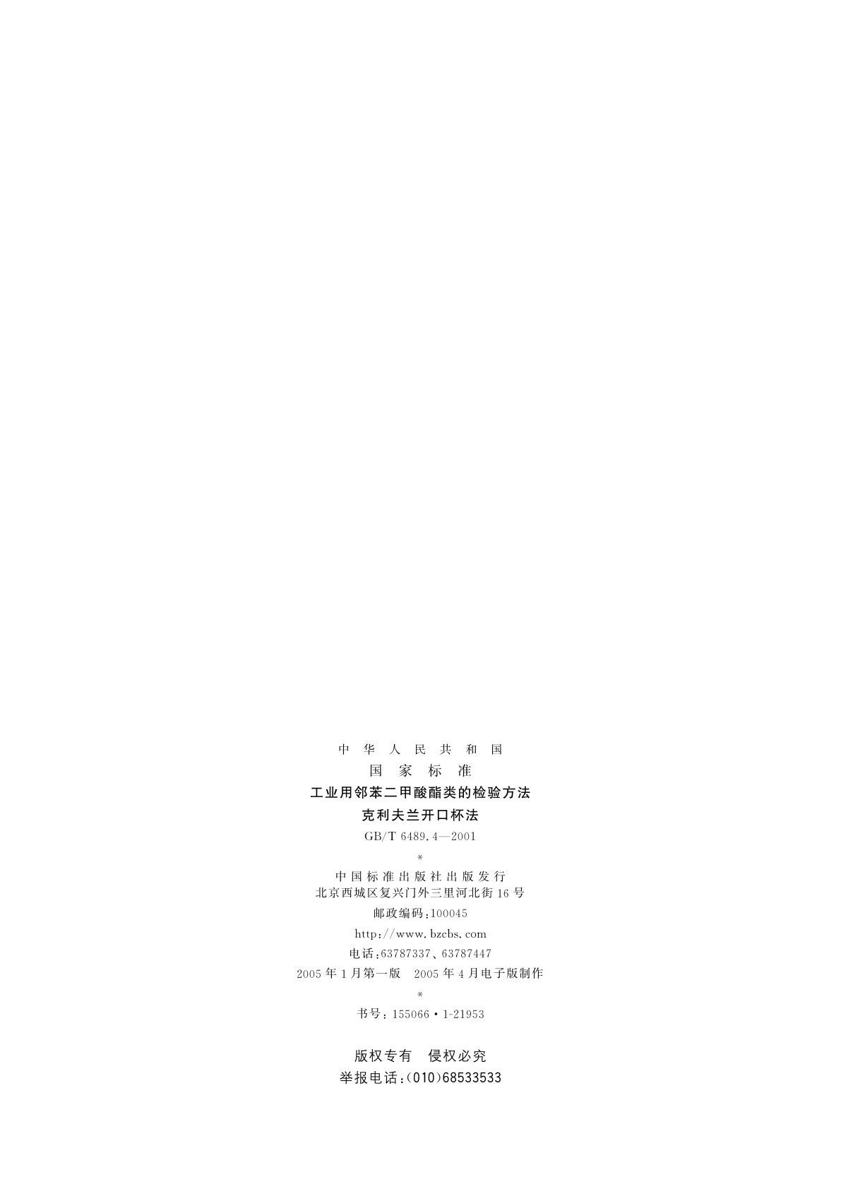 GB/T 6489.4-2001 工业用邻苯二甲酸酯类的检验方法　克利夫兰开口杯法